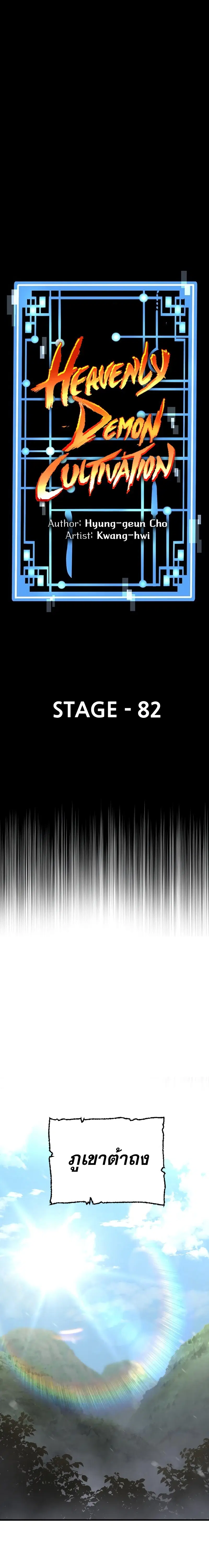 Heavenly Demon Cultivation Simulation ตอนที่ 82 หน้า 1