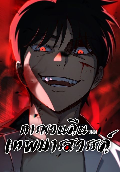 ปก Heavenly Demon Goes to High School มังงะญี่ปุ่น แปลไทย