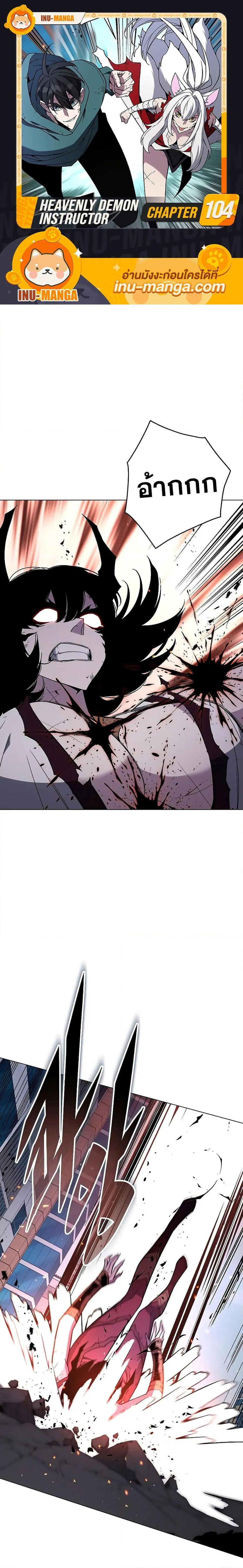 Heavenly Demon Instructor ตอนที่ 104 หน้า 1