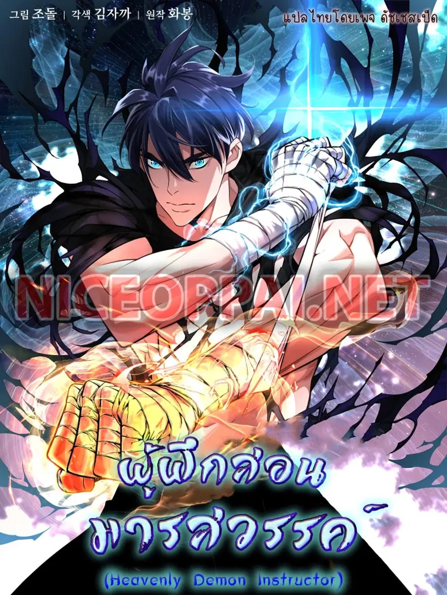 Heavenly Demon Instructor ตอนที่ 13 หน้า 1