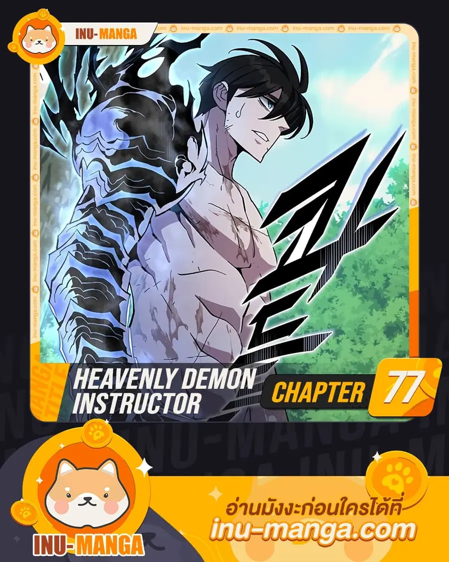 Heavenly Demon Instructor ตอนที่ 77 หน้า 1