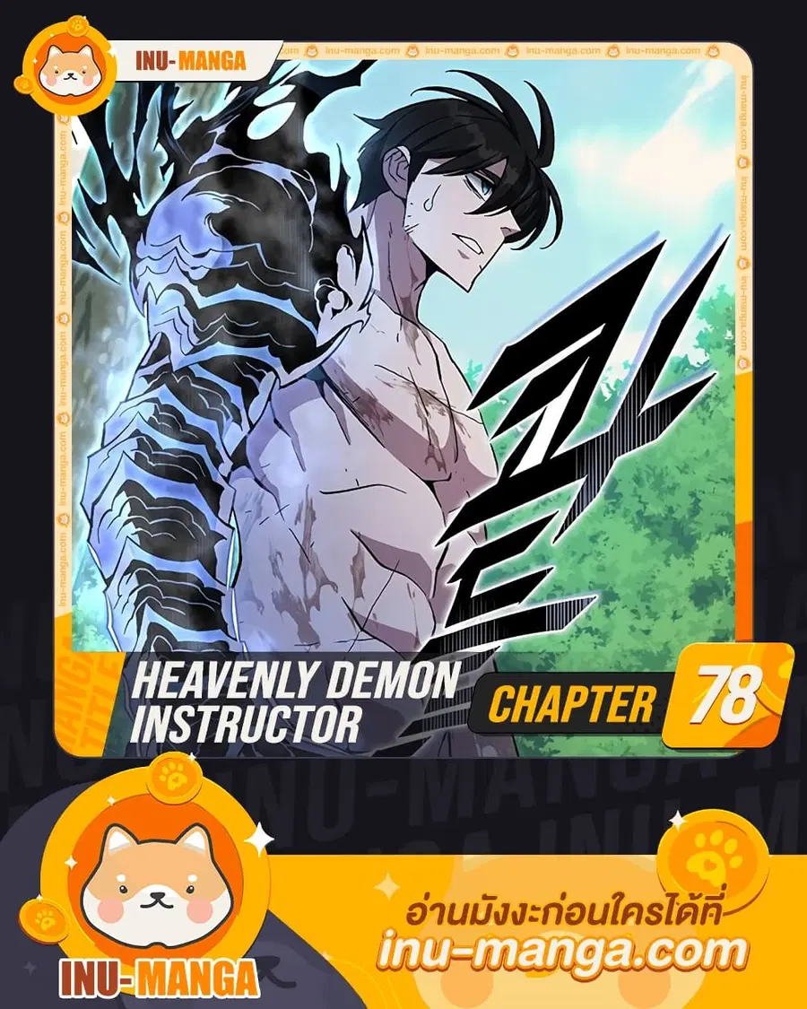 Heavenly Demon Instructor ตอนที่ 78 หน้า 1