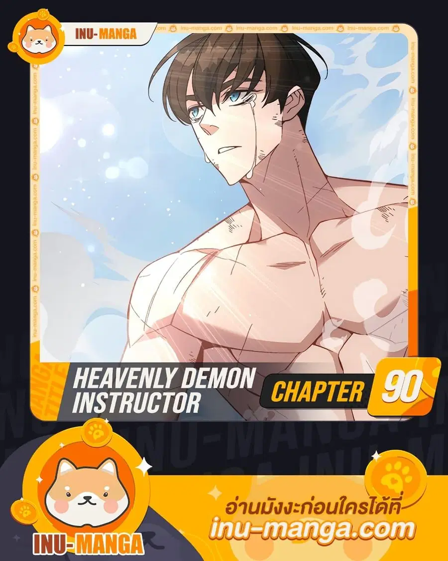 Heavenly Demon Instructor ตอนที่ 90 หน้า 1