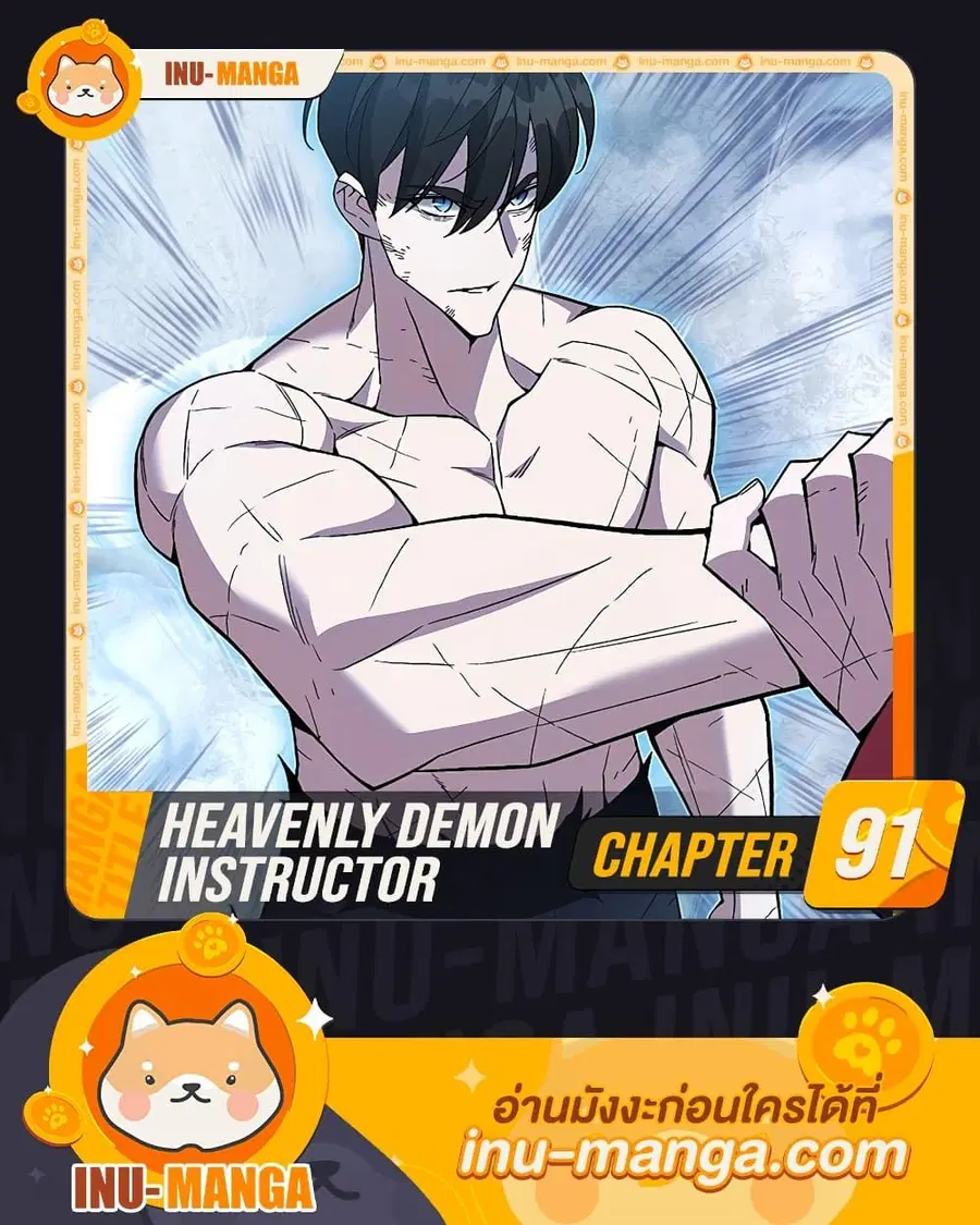 Heavenly Demon Instructor ตอนที่ 91 หน้า 1