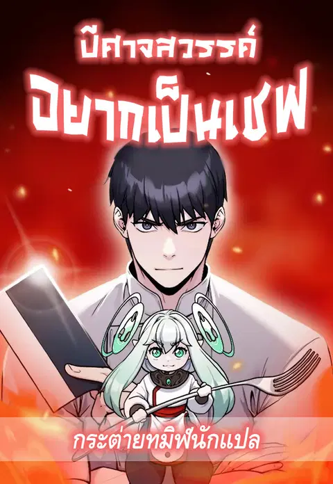 Heavenly Demon Wants to Be A Chef ตอนที่ 24 หน้า 1