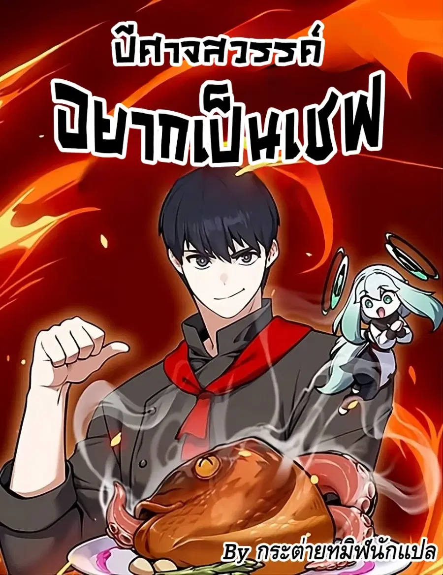 Heavenly Demon Wants to Be A Chef ตอนที่ 72 หน้า 1