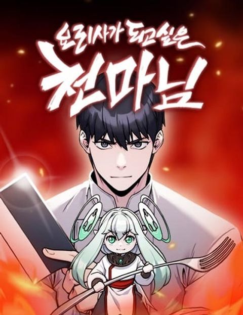 ปก Heavenly Demon Wants to Be A Chef มังงะเกาหลี แปลไทย