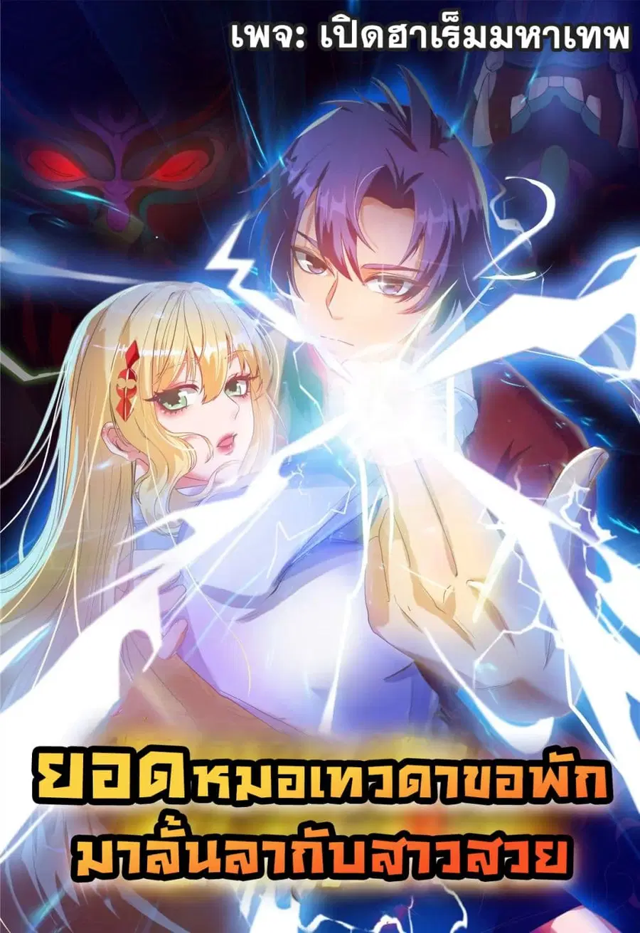Heavenly Doctor Has Retired To Rest with Beautiful Girl ตอนที่ 0 หน้า 1