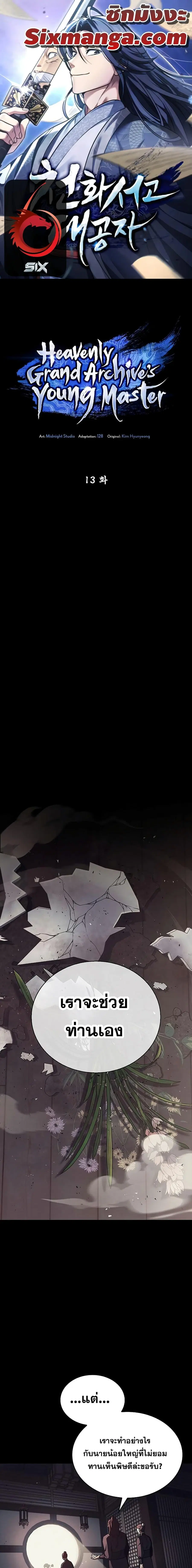 Heavenly Grand Archive’s Young Master ตอนที่ 13 หน้า 1