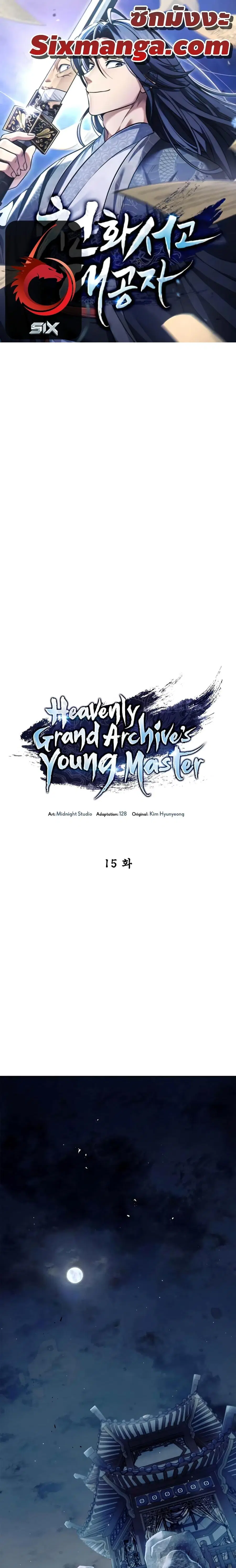 Heavenly Grand Archive’s Young Master ตอนที่ 15 หน้า 1
