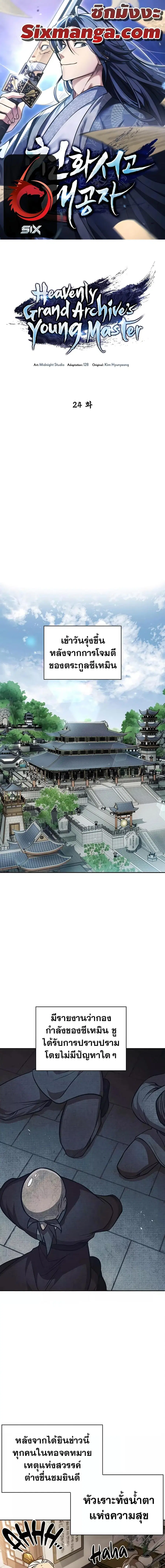 Heavenly Grand Archive’s Young Master ตอนที่ 24 หน้า 1