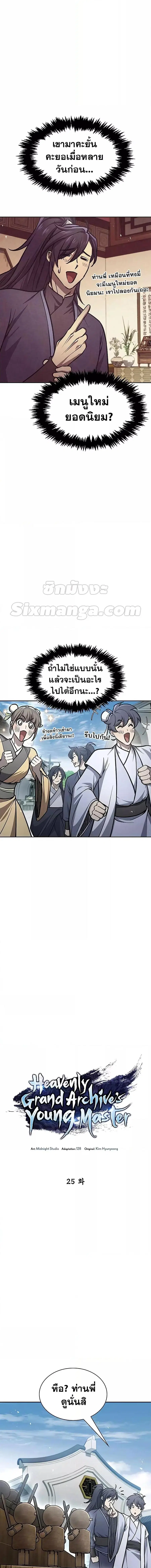 Heavenly Grand Archive’s Young Master ตอนที่ 25 หน้า 2