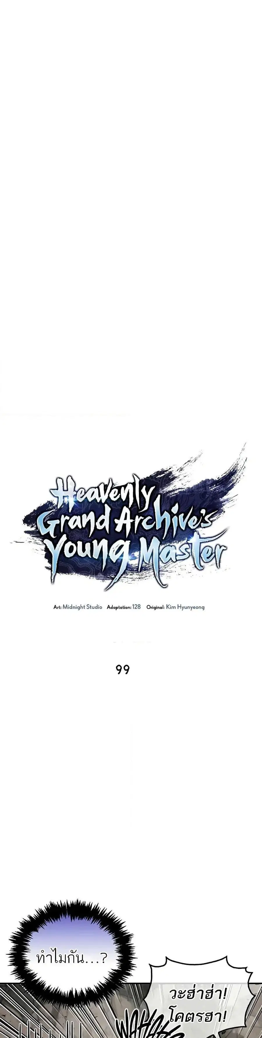 Heavenly Grand Archive’s Young Master ตอนที่ 99 หน้า 3