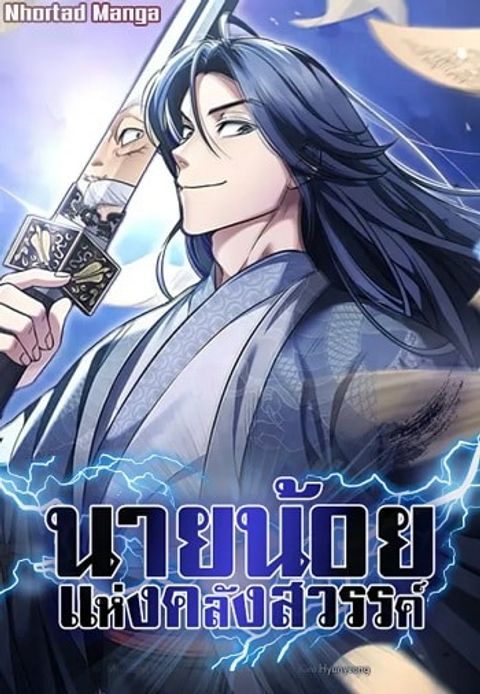 ปก Heavenly Grand Archive’s Young Master มังงะเกาหลี แปลไทย