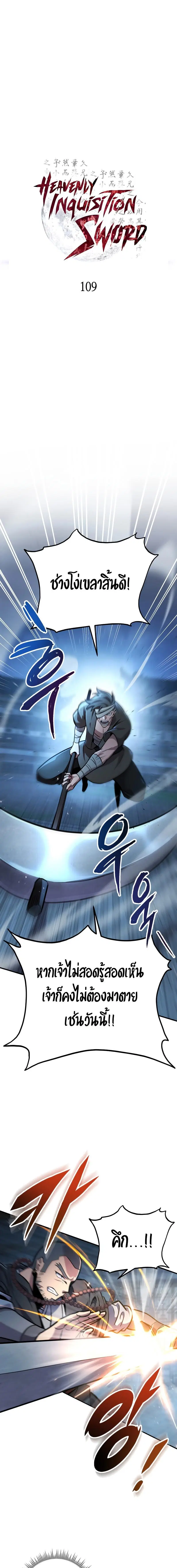 Heavenly Inquisition Sword ตอนที่ 109 หน้า 1