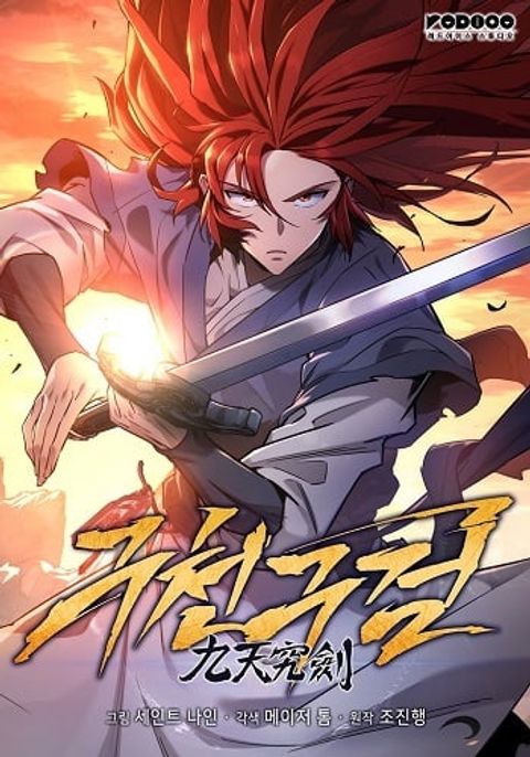 ปก Heavenly Inquisition Sword กระบี่พิพากษ์เก้าสวรรค์ มังงะเกาหลี แปลไทย