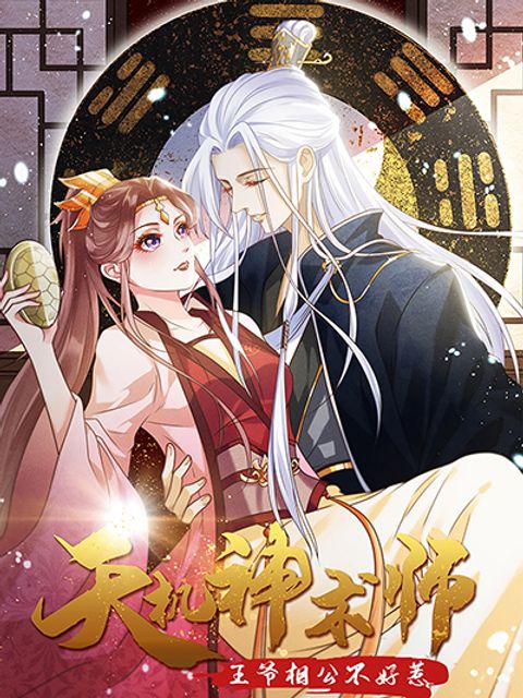 ปก Heavenly Mystery Astrologer มังงะจีน แปลไทย