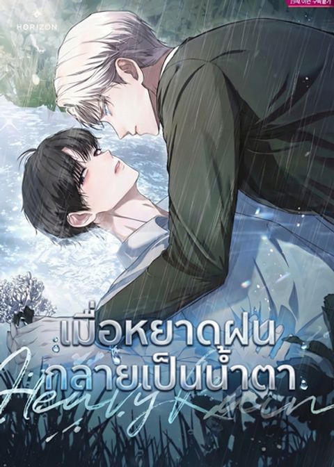 ปก Heavy Rain มังงะเกาหลี แปลไทย