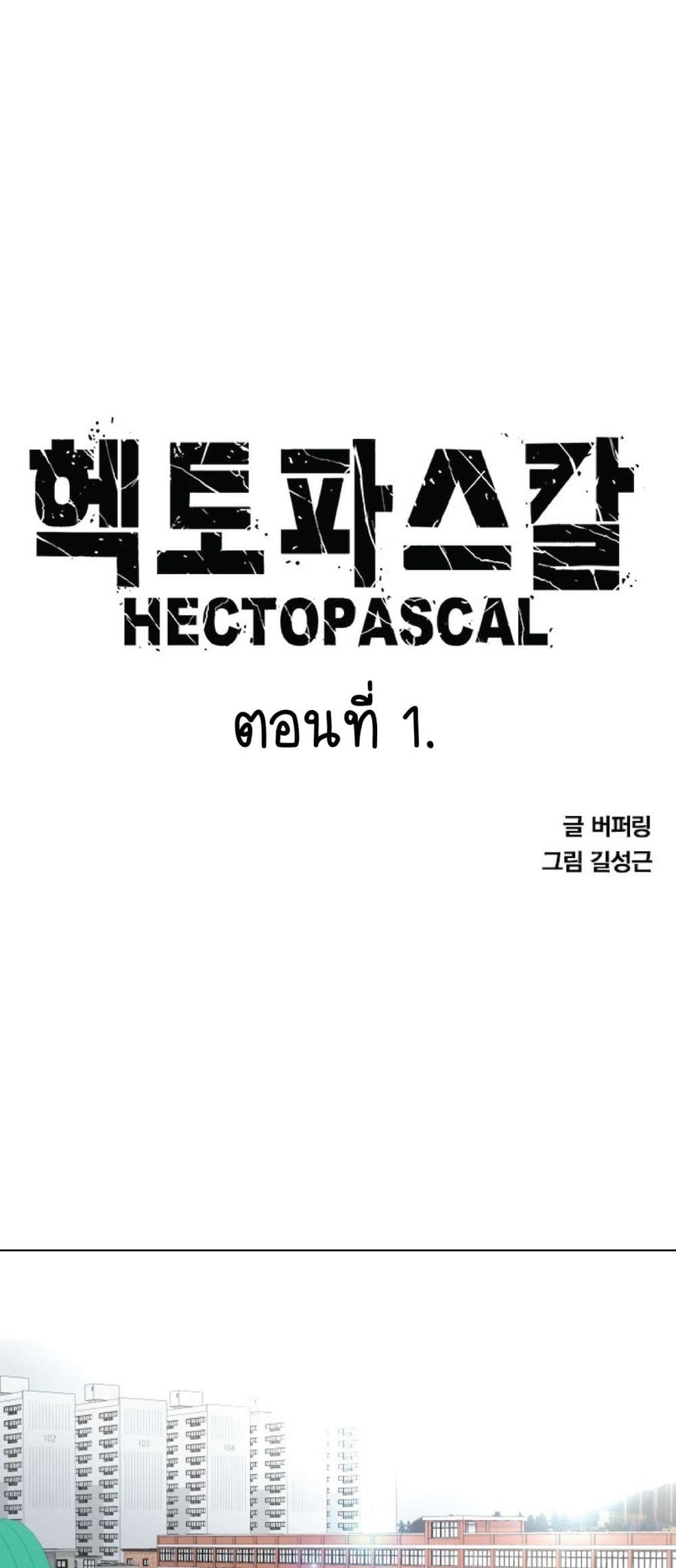 Hectopascals ตอนที่ 1 หน้า 1