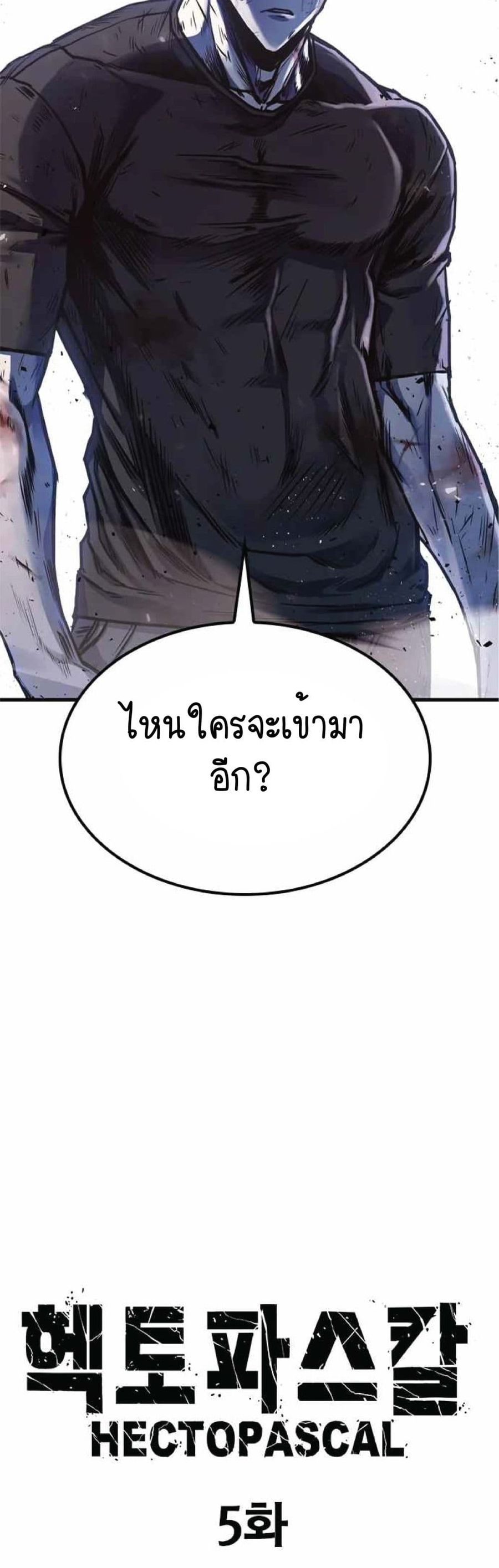Hectopascals ตอนที่ 5 หน้า 3