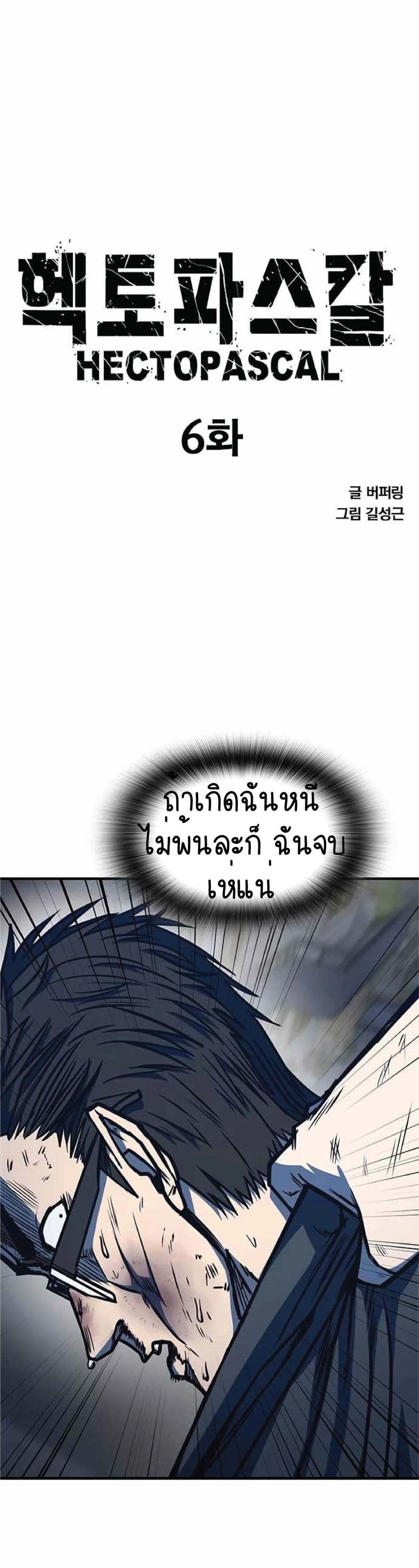 Hectopascals ตอนที่ 6 หน้า 3