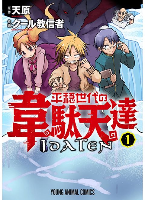 ปก Heion Sedai no Idaten-tachi มังงะญี่ปุ่น แปลไทย