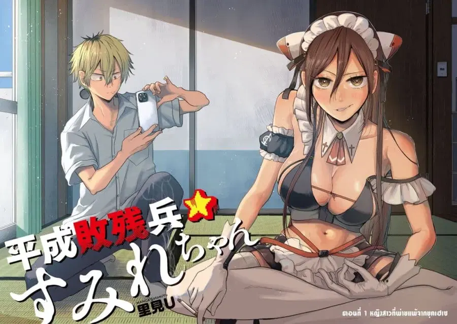 Heisei Haizanhei Sumire-chan ตอนที่ 1 หน้า 2
