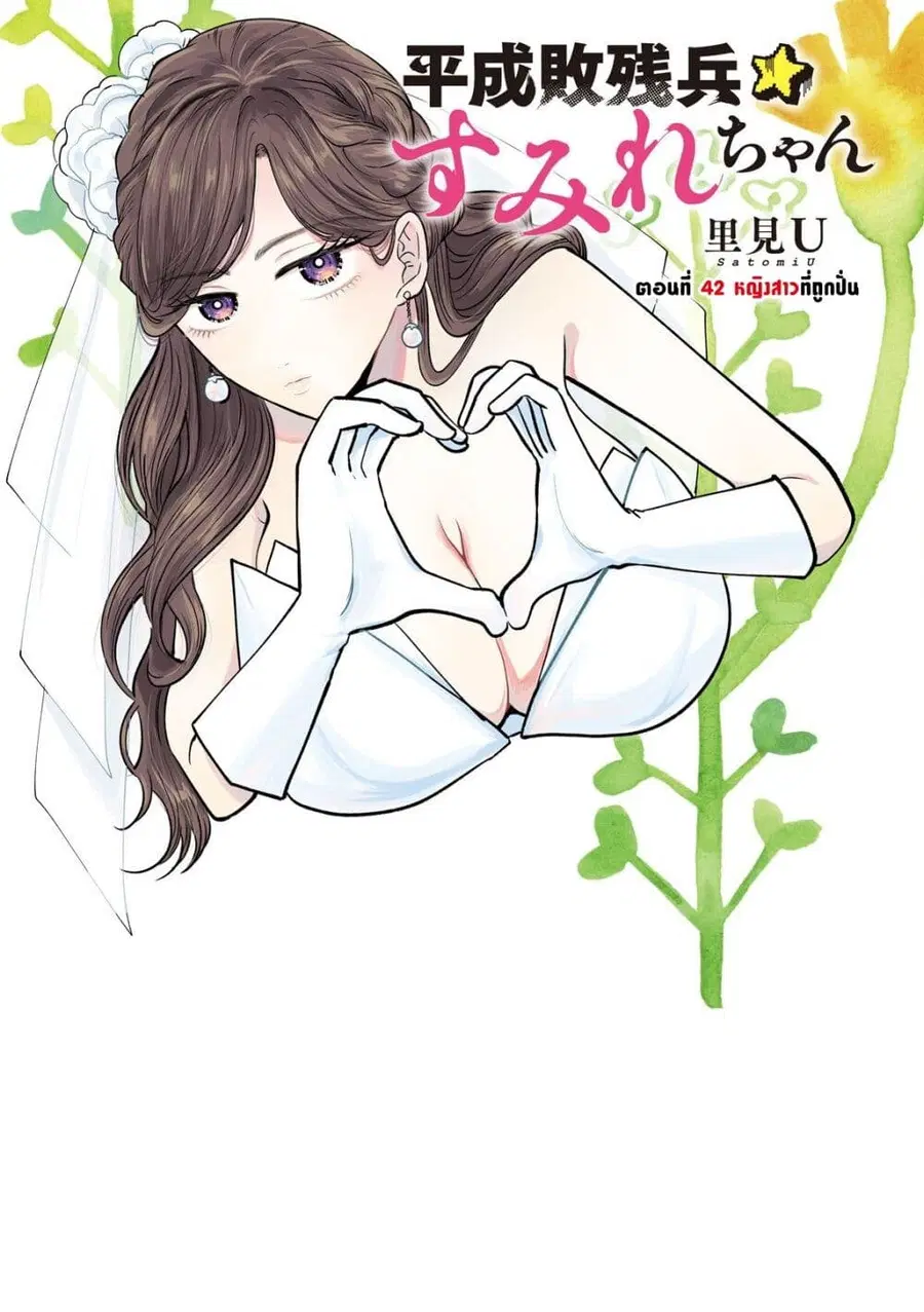 Heisei Haizanhei Sumire-chan ตอนที่ 42 หน้า 1