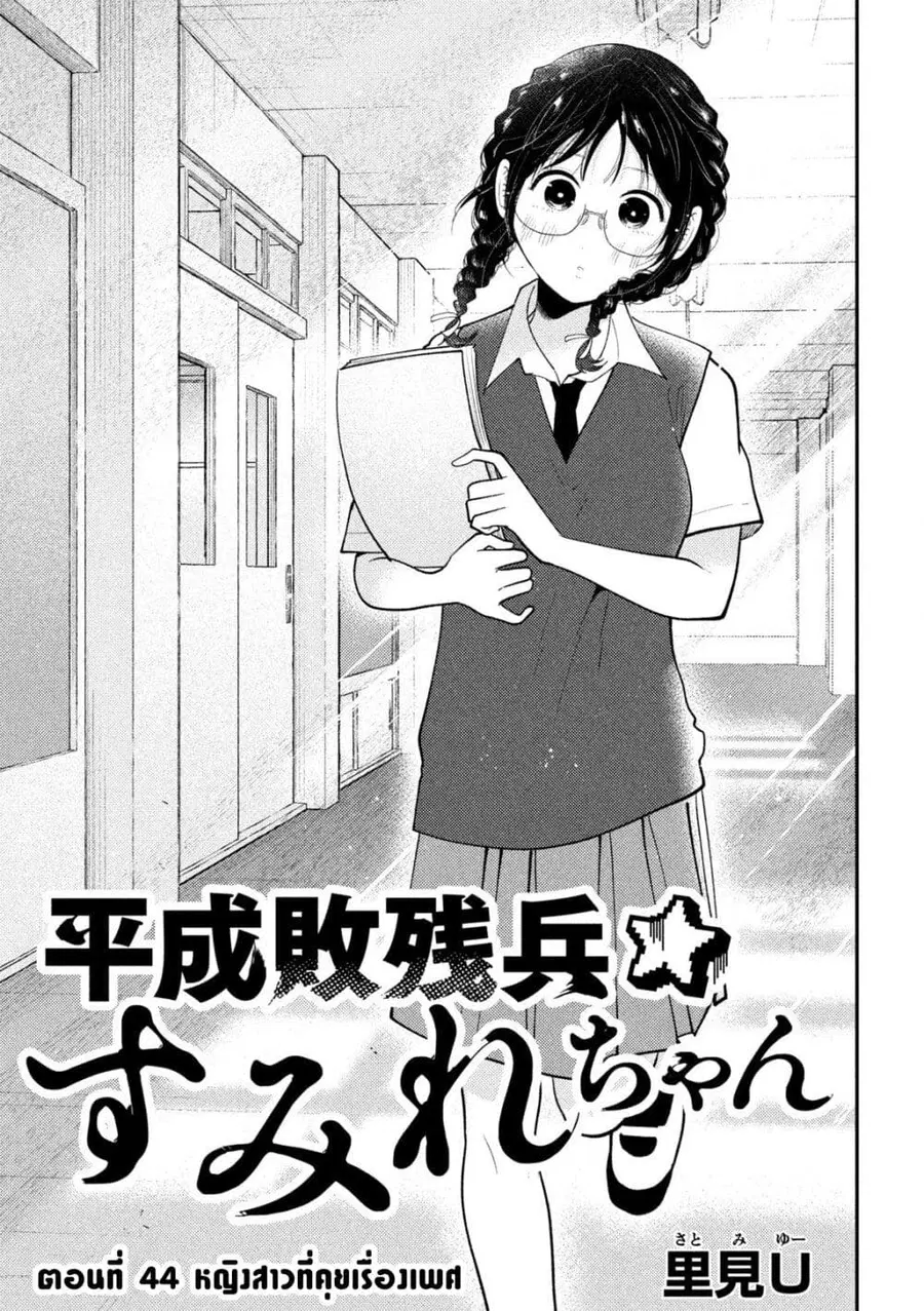 Heisei Haizanhei Sumire-chan ตอนที่ 44 หน้า 1