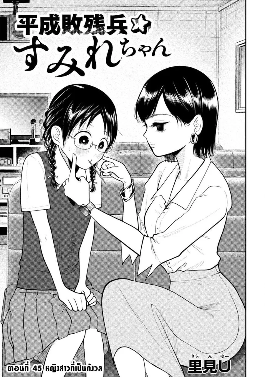 Heisei Haizanhei Sumire-chan ตอนที่ 45 หน้า 1