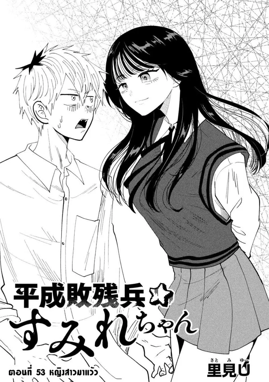 Heisei Haizanhei Sumire-chan ตอนที่ 53 หน้า 1