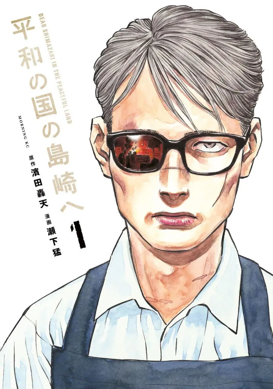 Heiwa no Kuni no Shimazaki e ตอนที่ 1 หน้า 1