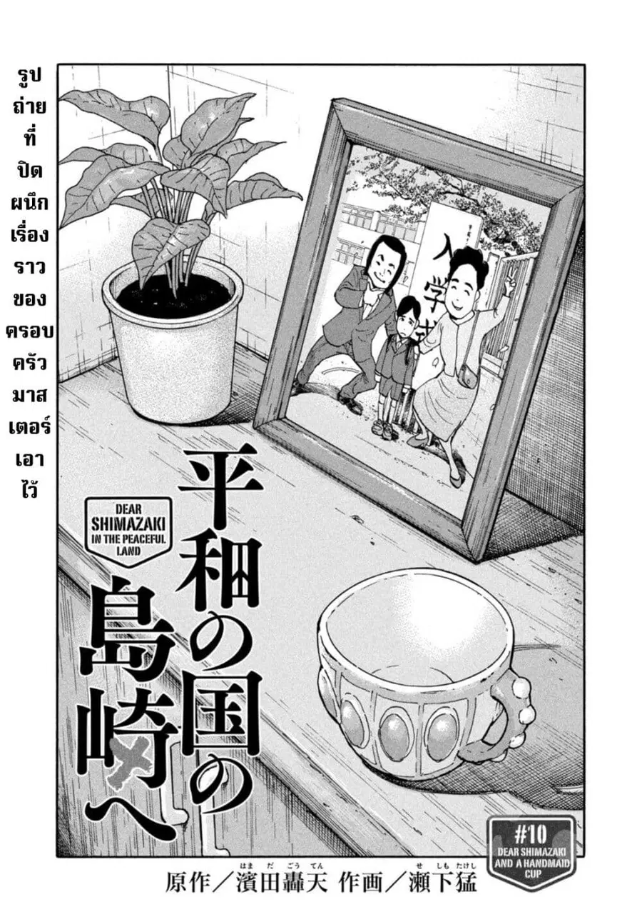 Heiwa no Kuni no Shimazaki e ตอนที่ 10 หน้า 1