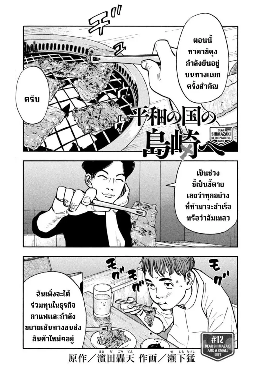 Heiwa no Kuni no Shimazaki e ตอนที่ 12 หน้า 1