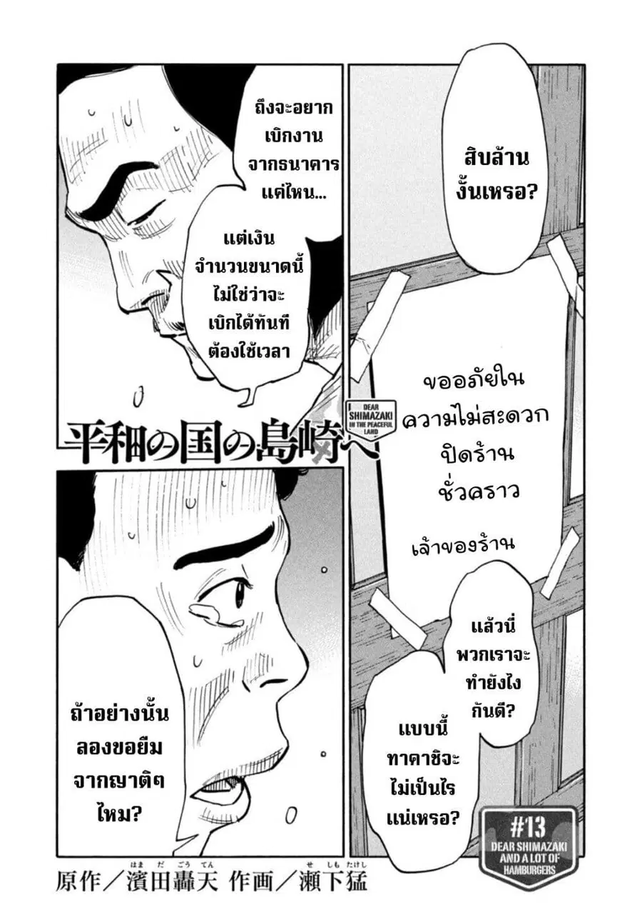 Heiwa no Kuni no Shimazaki e ตอนที่ 13 หน้า 1