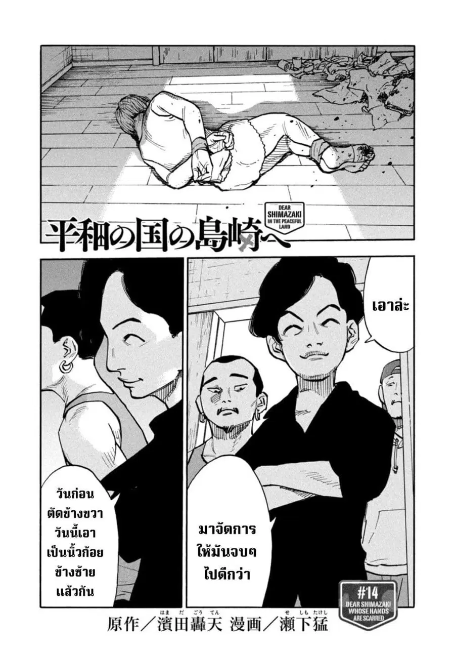 Heiwa no Kuni no Shimazaki e ตอนที่ 14 หน้า 1