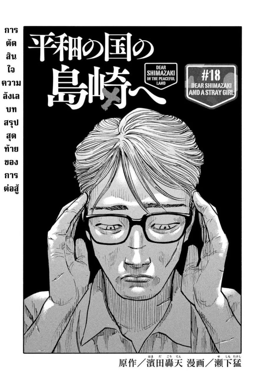 Heiwa no Kuni no Shimazaki e ตอนที่ 18 หน้า 1