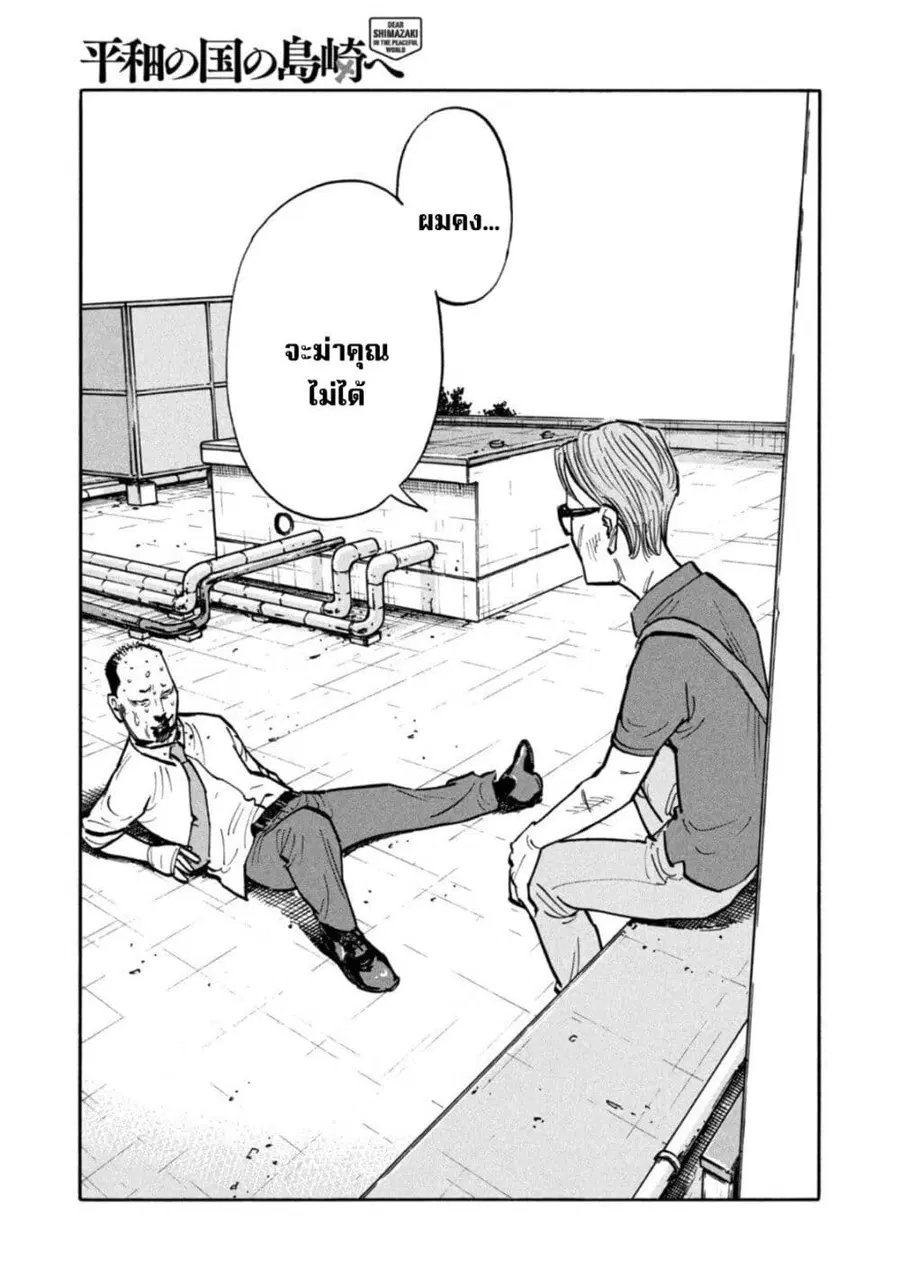 Heiwa no Kuni no Shimazaki e ตอนที่ 18 หน้า 3