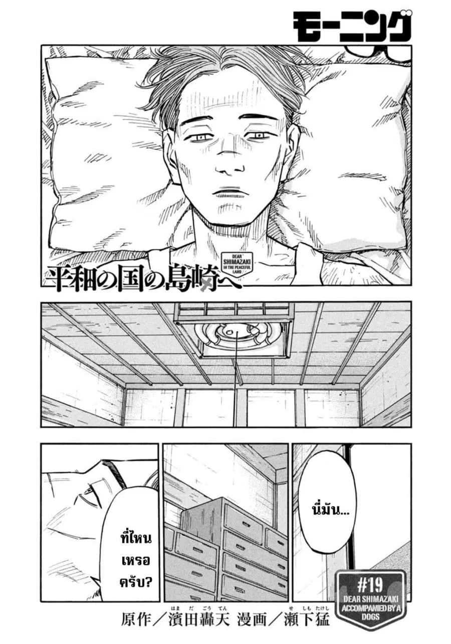 Heiwa no Kuni no Shimazaki e ตอนที่ 19 หน้า 2