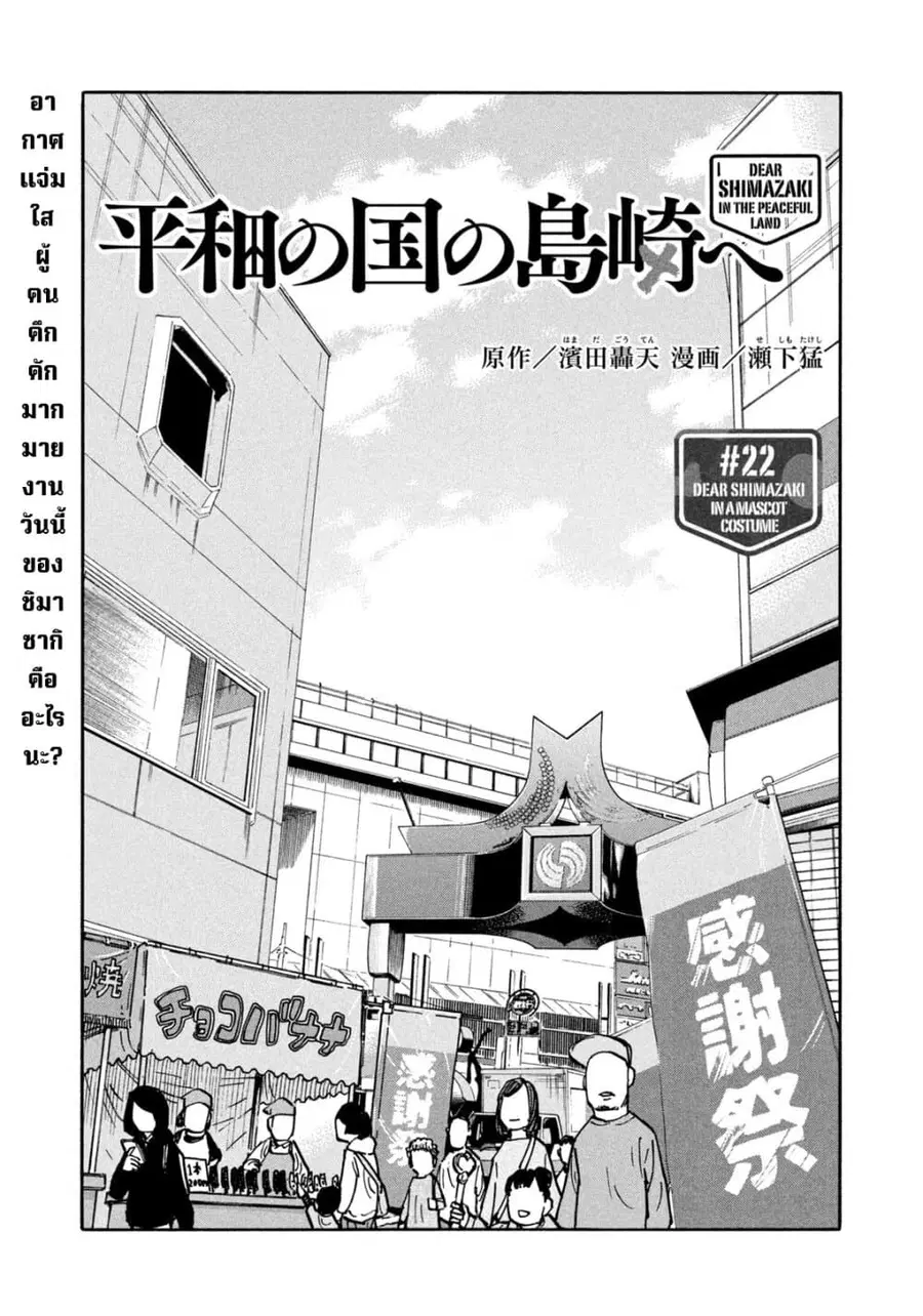 Heiwa no Kuni no Shimazaki e ตอนที่ 22 หน้า 1