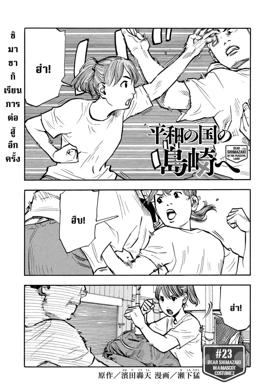 Heiwa no Kuni no Shimazaki e ตอนที่ 23 หน้า 1