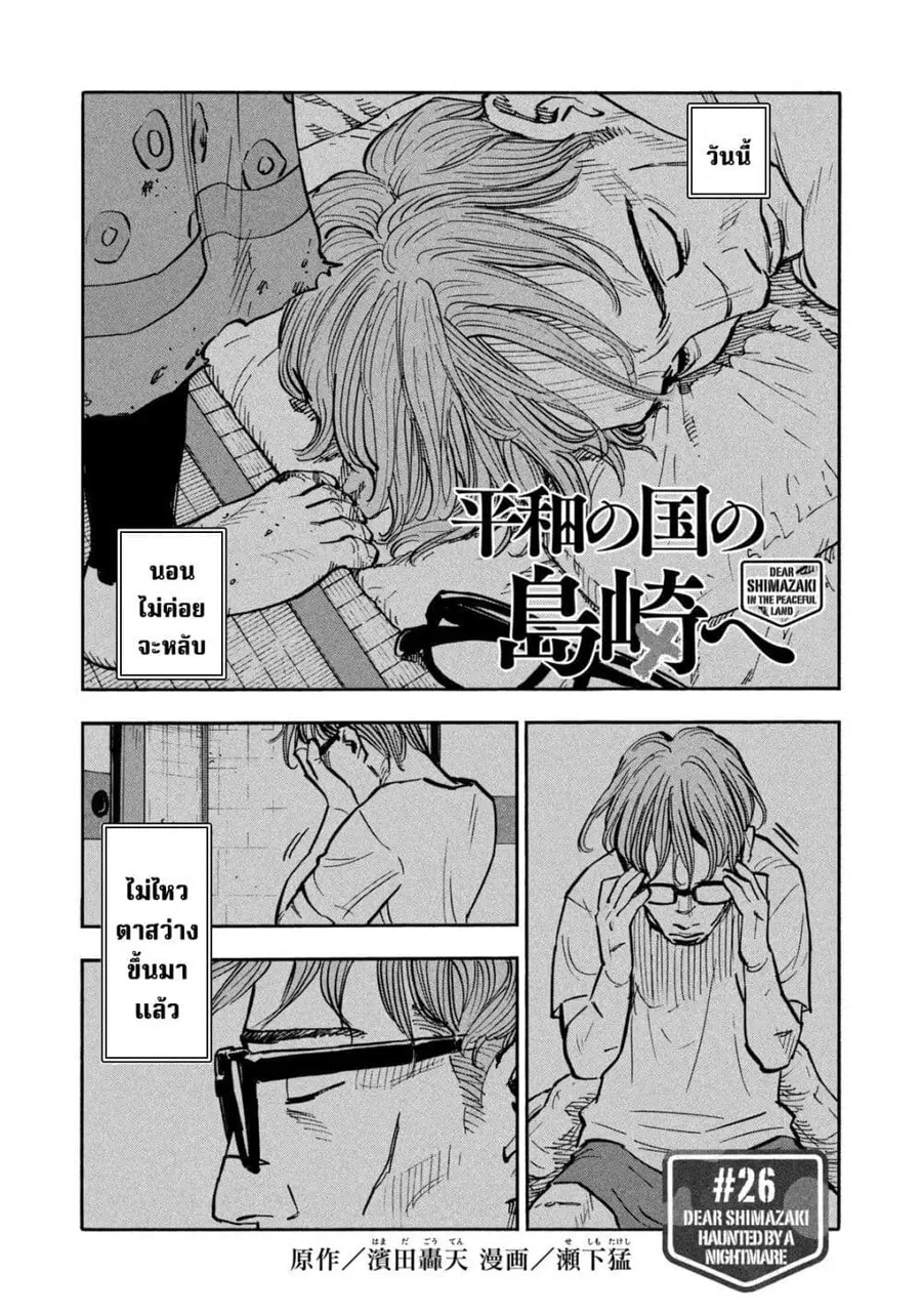 Heiwa no Kuni no Shimazaki e ตอนที่ 26 หน้า 1