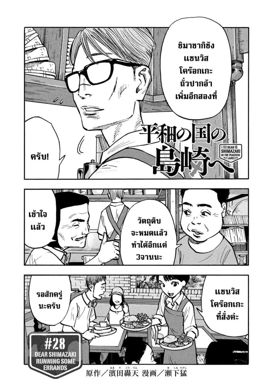 Heiwa no Kuni no Shimazaki e ตอนที่ 28 หน้า 1