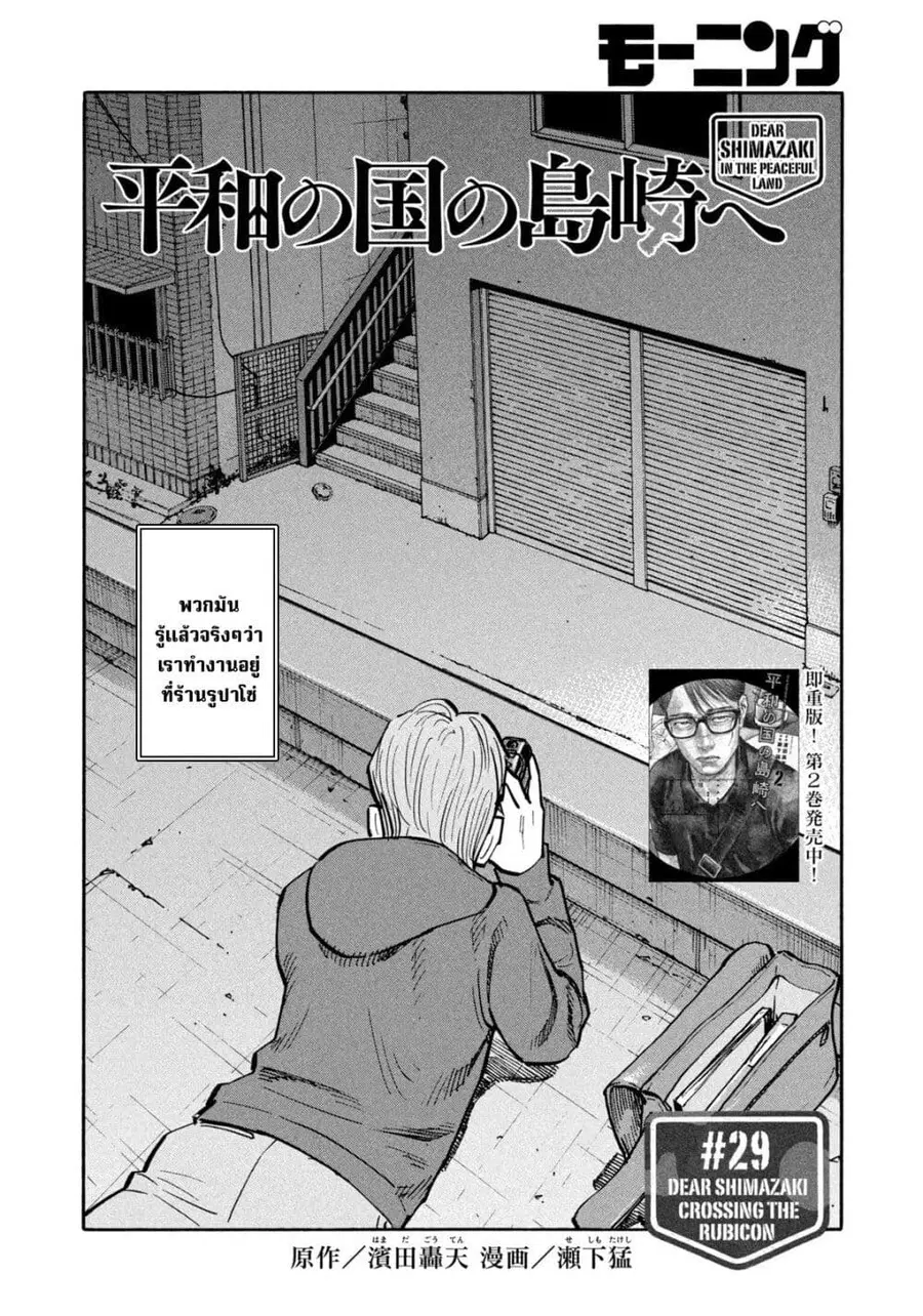 Heiwa no Kuni no Shimazaki e ตอนที่ 29 หน้า 2
