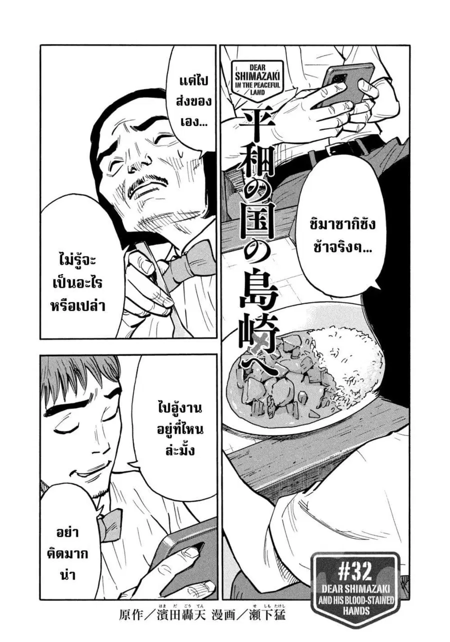 Heiwa no Kuni no Shimazaki e ตอนที่ 32 หน้า 1