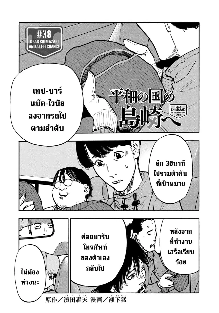 Heiwa no Kuni no Shimazaki e ตอนที่ 38 หน้า 1