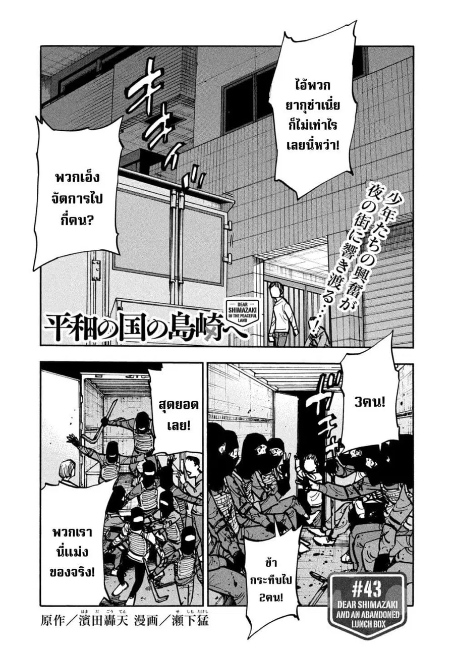 Heiwa no Kuni no Shimazaki e ตอนที่ 43 หน้า 1