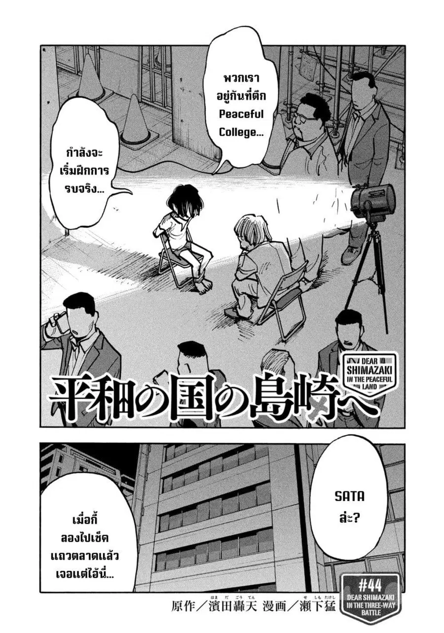 Heiwa no Kuni no Shimazaki e ตอนที่ 44 หน้า 2
