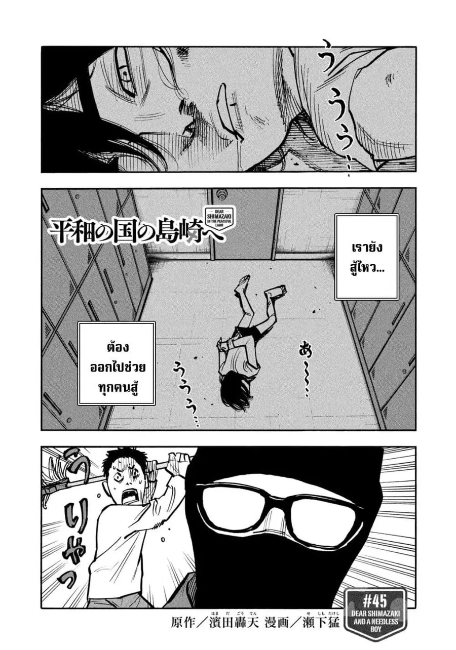 Heiwa no Kuni no Shimazaki e ตอนที่ 45 หน้า 2