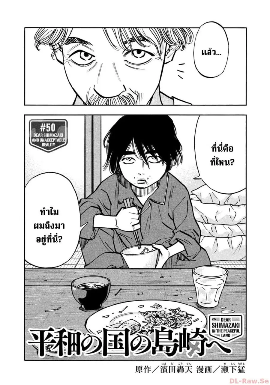 Heiwa no Kuni no Shimazaki e ตอนที่ 50 หน้า 2